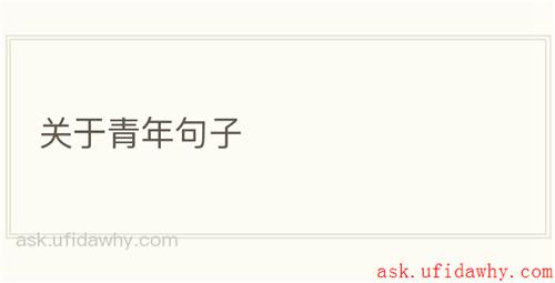 关于青年句子