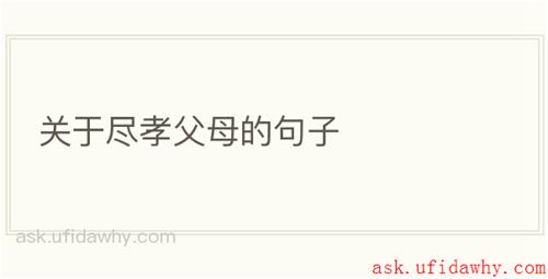 关于尽孝父母的句子