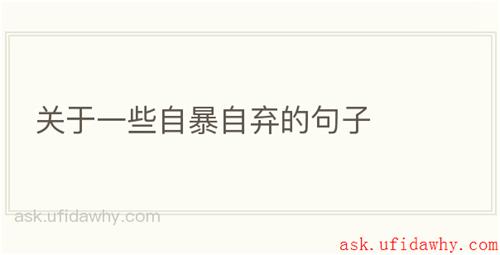 关于一些自暴自弃的句子