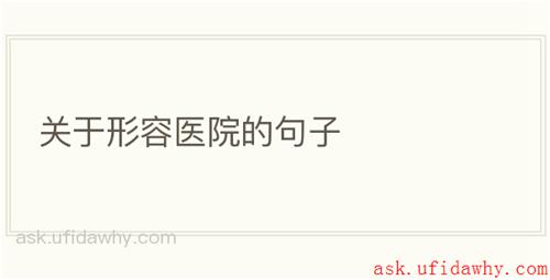 关于形容医院的句子