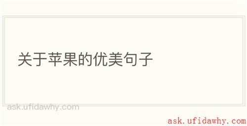 关于苹果的优美句子