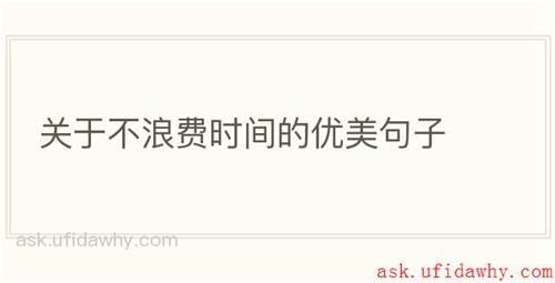 关于不浪费时间的优美句子