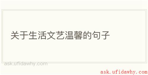 关于生活文艺温馨的句子