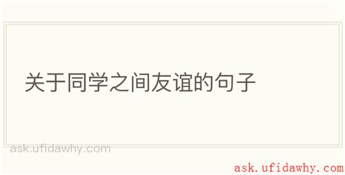 关于同学之间友谊的句子