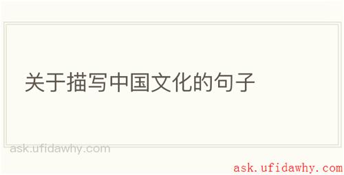 关于描写中国文化的句子