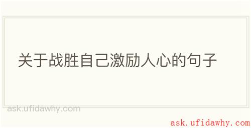 关于战胜自己激励人心的句子