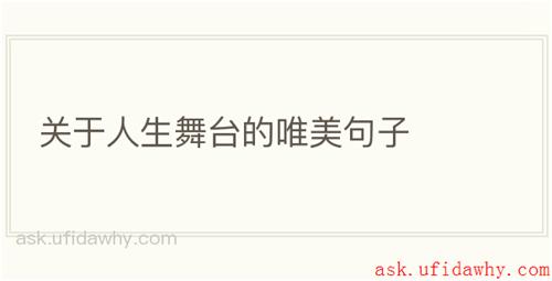 关于人生舞台的唯美句子