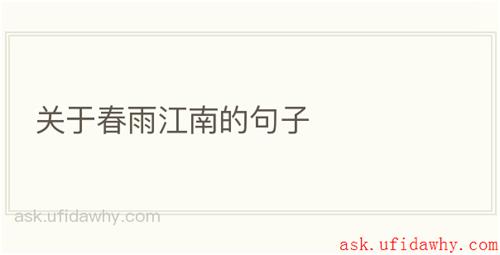关于春雨江南的句子