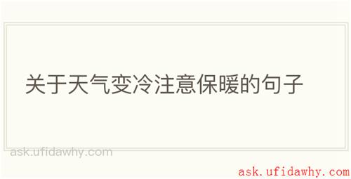 关于天气变冷注意保暖的句子