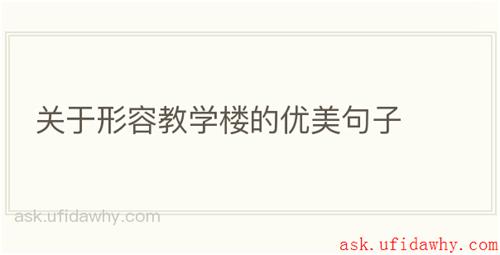 关于形容教学楼的优美句子