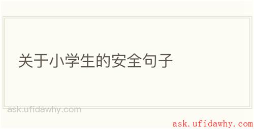 关于小学生的安全句子