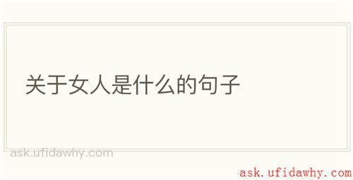 关于女人是什么的句子