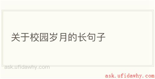 关于校园岁月的长句子