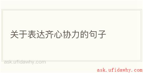 关于表达齐心协力的句子