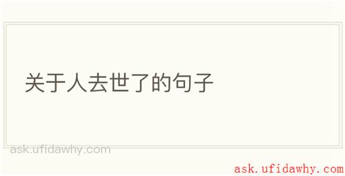 关于人去世了的句子