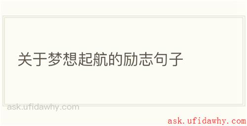 关于梦想起航的励志句子