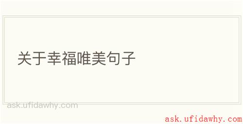 关于幸福唯美句子