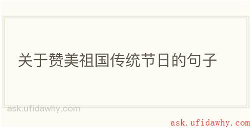 关于赞美祖国传统节日的句子
