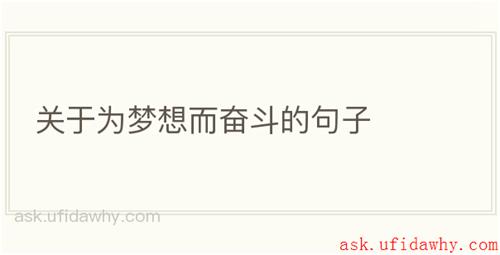 关于为梦想而奋斗的句子