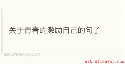 关于青春的激励自己的句子