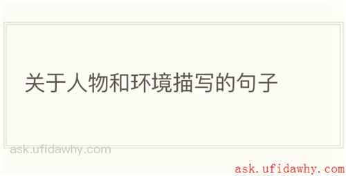 关于人物和环境描写的句子