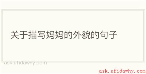 关于描写妈妈的外貌的句子