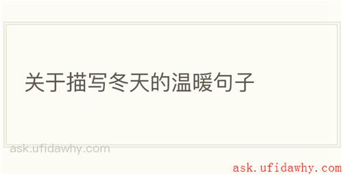 关于描写冬天的温暖句子