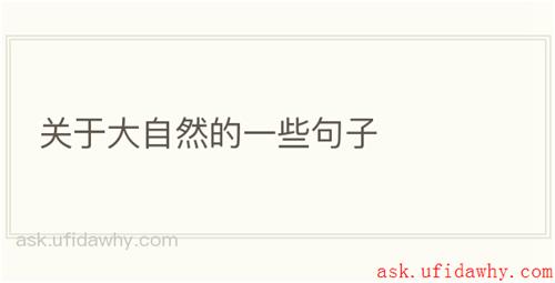 关于大自然的一些句子