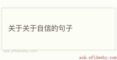 关于关于自信的句子