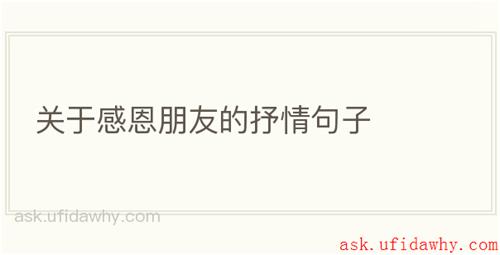 关于感恩朋友的抒情句子