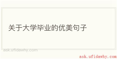 关于大学毕业的优美句子