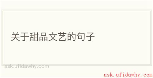 关于甜品文艺的句子