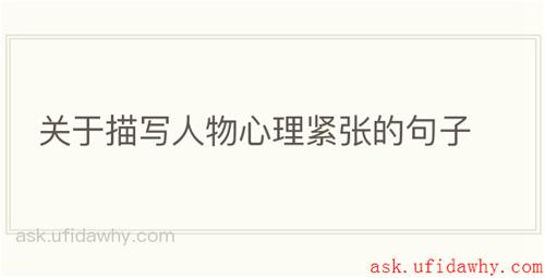 关于描写人物心理紧张的句子