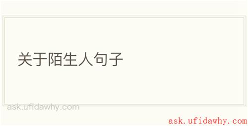 关于陌生人句子