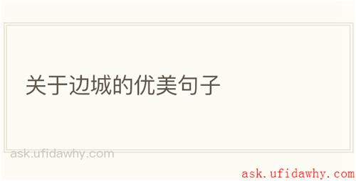 关于边城的优美句子