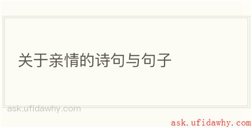 关于亲情的诗句与句子