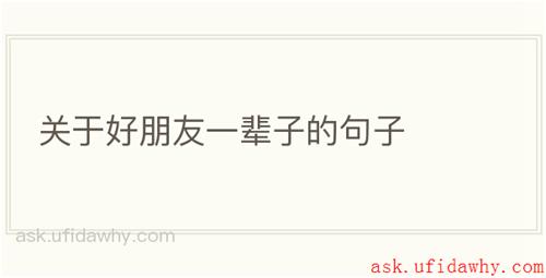 关于好朋友一辈子的句子