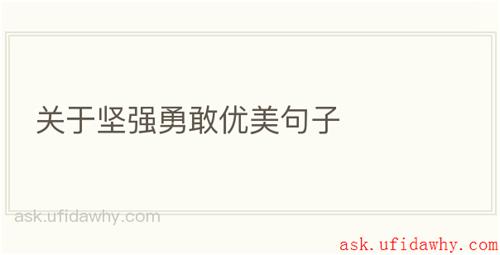 关于坚强勇敢优美句子
