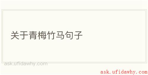 关于青梅竹马句子