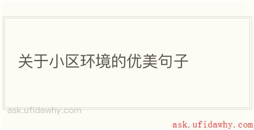 关于小区环境的优美句子