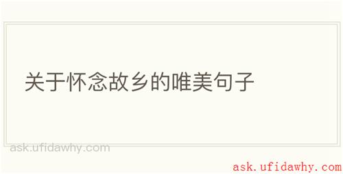 关于怀念故乡的唯美句子