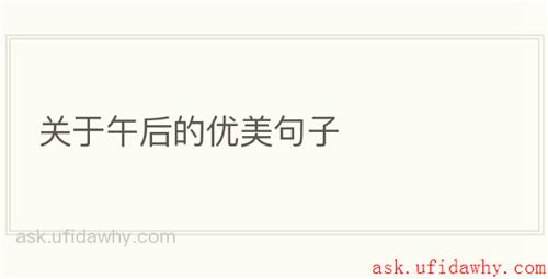 关于午后的优美句子