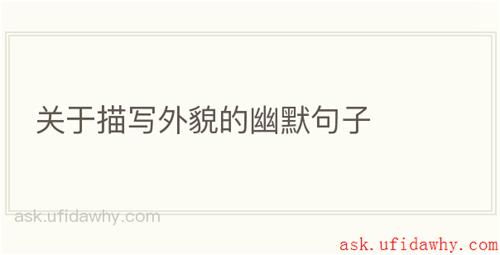 关于描写外貌的幽默句子