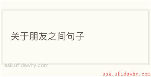 关于朋友之间句子
