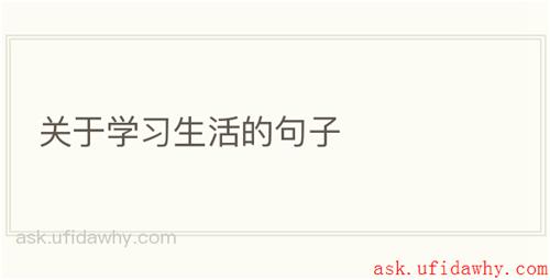 关于学习生活的句子