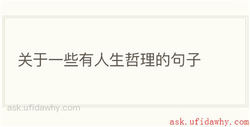 关于一些有人生哲理的句子