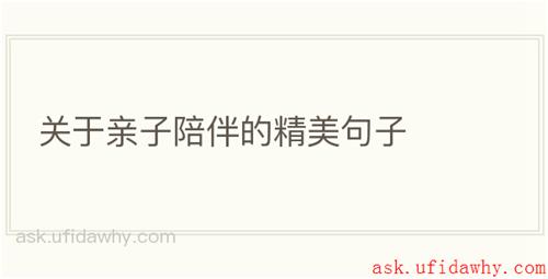 关于亲子陪伴的精美句子