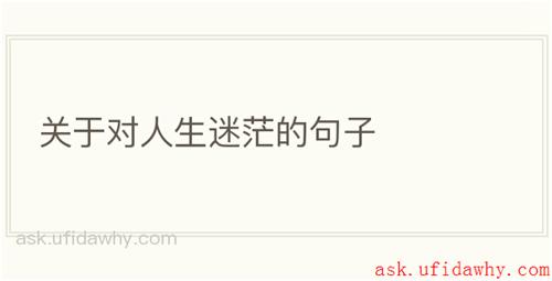 关于对人生迷茫的句子