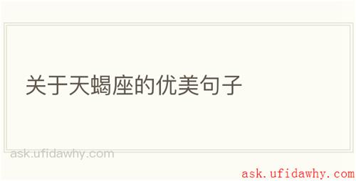 关于天蝎座的优美句子