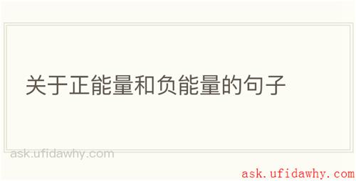 关于正能量和负能量的句子